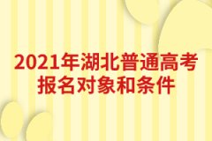 2021年湖北普通高考報(bào)名對(duì)象和條件