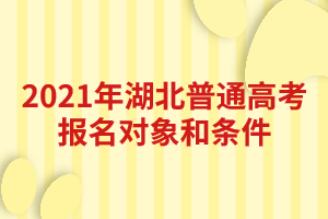 2021年湖北普通高考報名對象和條件