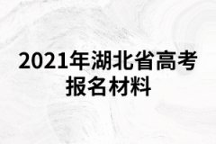 2021年湖北省高考報(bào)名材料