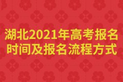 湖北2021年高考報(bào)名時(shí)間及報(bào)名流程方式