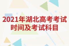 2021年湖北高考考試時間及考試科目