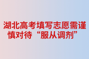 湖北高考填寫志愿需謹(jǐn)慎對待“服從調(diào)劑” 