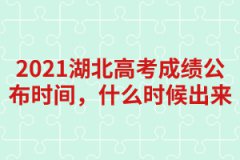 2021湖北高考成績公布時間，什么時候出來