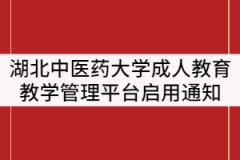 2021年湖北中醫(yī)藥大學(xué)繼續(xù)教育學(xué)院教學(xué)管理平臺啟用通知