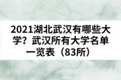 2021湖北武漢有哪些大學？武漢所有大學名單一覽表（83所）