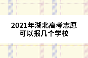 2021年湖北高考志愿可以報(bào)幾個(gè)學(xué)校