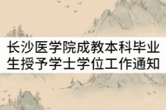 長沙醫(yī)學院2021年6月成教本科畢業(yè)生授予學士學位工作通知