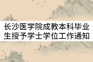 長沙醫(yī)學(xué)院2021年6月成教本科畢業(yè)生授予學(xué)士學(xué)位工作通知