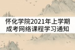 懷化學(xué)院2021年上學(xué)期成人高考網(wǎng)絡(luò)課程學(xué)習(xí)通知