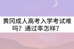 黃岡成人高考入學(xué)考試難嗎？通過率怎樣？