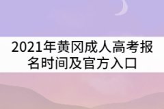 2021年黃岡成人高考報(bào)名時(shí)間及官方入口