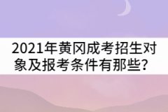 2021年黃岡成人高考招生對(duì)象及報(bào)考條件有那些？