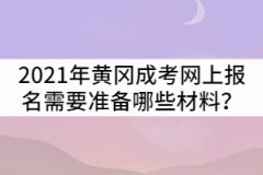 2021年黃岡成人高考網(wǎng)上報名需要準備哪些材料？