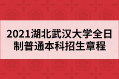 2021湖北武漢大學全日制普通本科招生章程