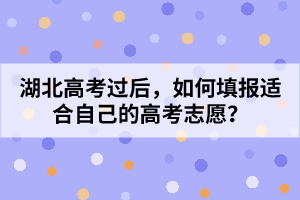 湖北高考過后,如何填報(bào)適合自己的高考志愿?