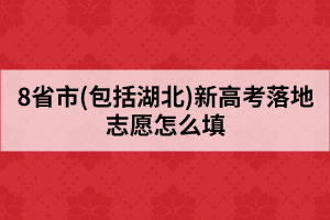 8省市(包括湖北)新高考落地志愿怎么填