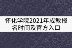 懷化學(xué)院2021年成教報(bào)名時(shí)間及官方入口