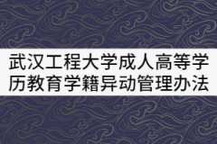 武漢工程大學成人高等學歷教育學籍異動管理辦法