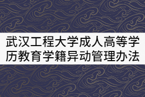 武漢工程大學(xué)成人高等學(xué)歷教育學(xué)籍異動管理辦法