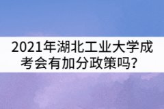2021年湖北工業(yè)大學成考會有加分政策嗎？