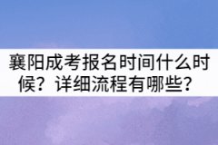 2021年襄陽成考報名時間什么時候？詳細(xì)流程有哪些？