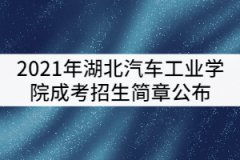 2021年湖北汽車工業(yè)學院成考招生簡章公布