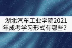 湖北汽車工業(yè)學(xué)院2021年成考學(xué)習(xí)形式有哪些？