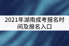 2021年湖南成考報(bào)名時(shí)間及報(bào)名入口