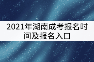 2021年湖南成考報名時間及報名入口