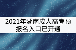 2021年湖南成人高考預(yù)報名入口已開通