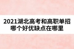2021湖北高考和高職單招哪個好優(yōu)缺點(diǎn)在哪里