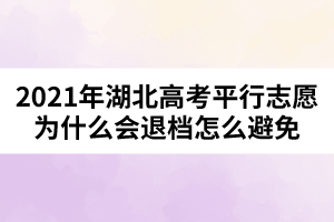 2021年湖北高考平行志愿為什么會(huì)退檔怎么避免