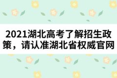 2021湖北高考了解招生政策，請認(rèn)準(zhǔn)湖北省權(quán)威官網(wǎng)