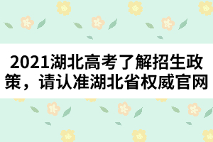 2021湖北高考了解招生政策，請認準湖北省權(quán)威官網(wǎng)