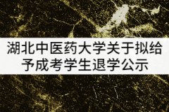 2021年湖北中醫(yī)藥大學關(guān)于擬給予成考學生退學公示