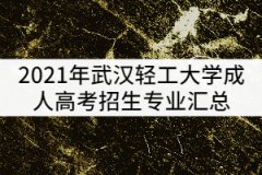 2021年武漢輕工大學(xué)成人高考招生專業(yè)匯總