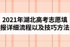 2021年湖北高考志愿填報詳細(xì)流程以及技巧方法