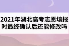 2021年湖北高考志愿填報時最終確認(rèn)后還能修改嗎