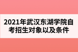 一、武漢東湖學院招生對象及條件 面向全國招生，文、理、藝兼收，參加2019年全國普通高等學校統(tǒng)一考試，高考成績原則上要達到第四批錄取線，少量特別優(yōu)秀的往屆畢業(yè)生及少量優(yōu)秀中?；蚵毥坍厴I(yè)生須參加面試，審核通過后方可錄取。