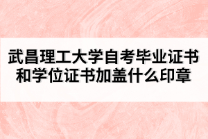 武昌理工大學(xué)自考畢業(yè)證書(shū)和學(xué)位證書(shū)加蓋什么印章