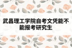 武昌理工學院自考文憑能不能報考研究生