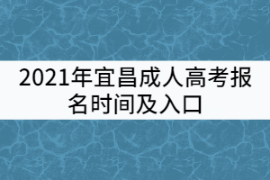 2021年宜昌成人高考報(bào)名時(shí)間及入口