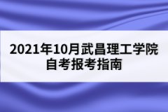 2021年10月武昌理工學院自考報考指南