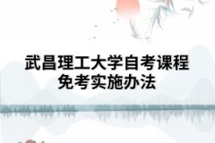 武昌理工大學(xué)自考課程免考實施辦法