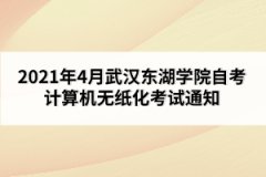 2021年4月武漢東湖學(xué)院自考計(jì)算機(jī)無(wú)紙化考試通知