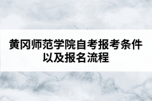 黃岡師范學(xué)院自考報考條件以及報名流程