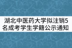 湖北中醫(yī)藥大學關(guān)于擬注銷5名成人高考學生學籍公示通知