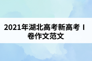 2021年湖北高考新高考Ⅰ卷作文范文