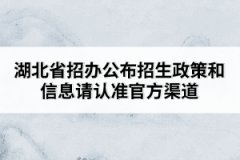 湖北省招辦公布招生政策和信息請認準官方渠道