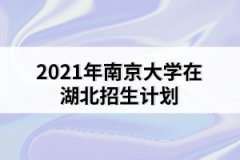 2021年南京大學在湖北招生計劃